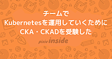 チームでKubernetesを運用していくためにCKA・CKADを受験した