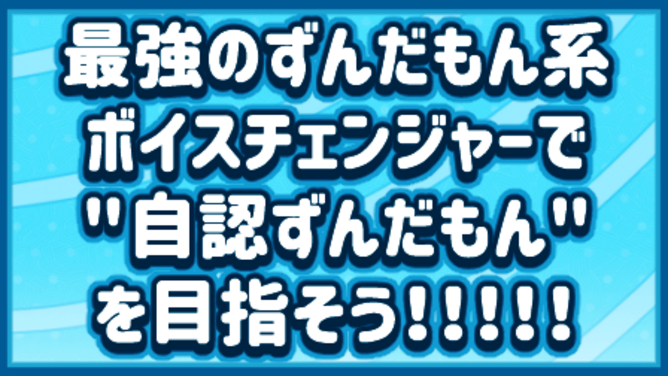 【CanTalkVox】100%VOICEVOXの声でボイチェンVC！高音質「ずんだもん」ボイスでボイスチャットをしよう