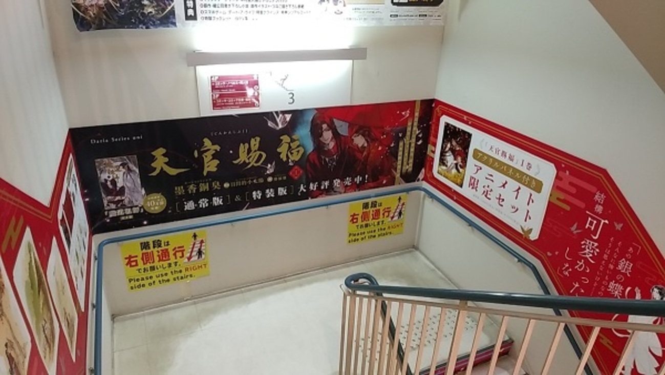 アニメイトの天官賜福1巻発売記念の階段装飾＠池袋 - 笛の音と琴の調べ