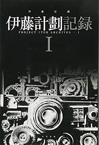 伊藤計劃とは 読書の人気 最新記事を集めました はてな