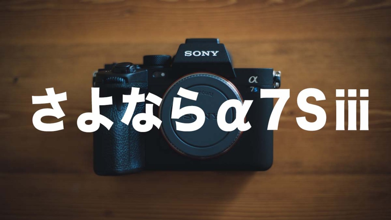 ボクがSONY α7sⅲを手放した理由 - 『すぎっち』のジモログ