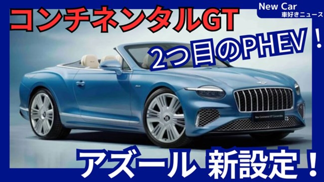 【新型コンチネンタルGT  GTC アズール】「新PHEVパワートレイン設定!」2025年4月9日4代目改良日本発売！
