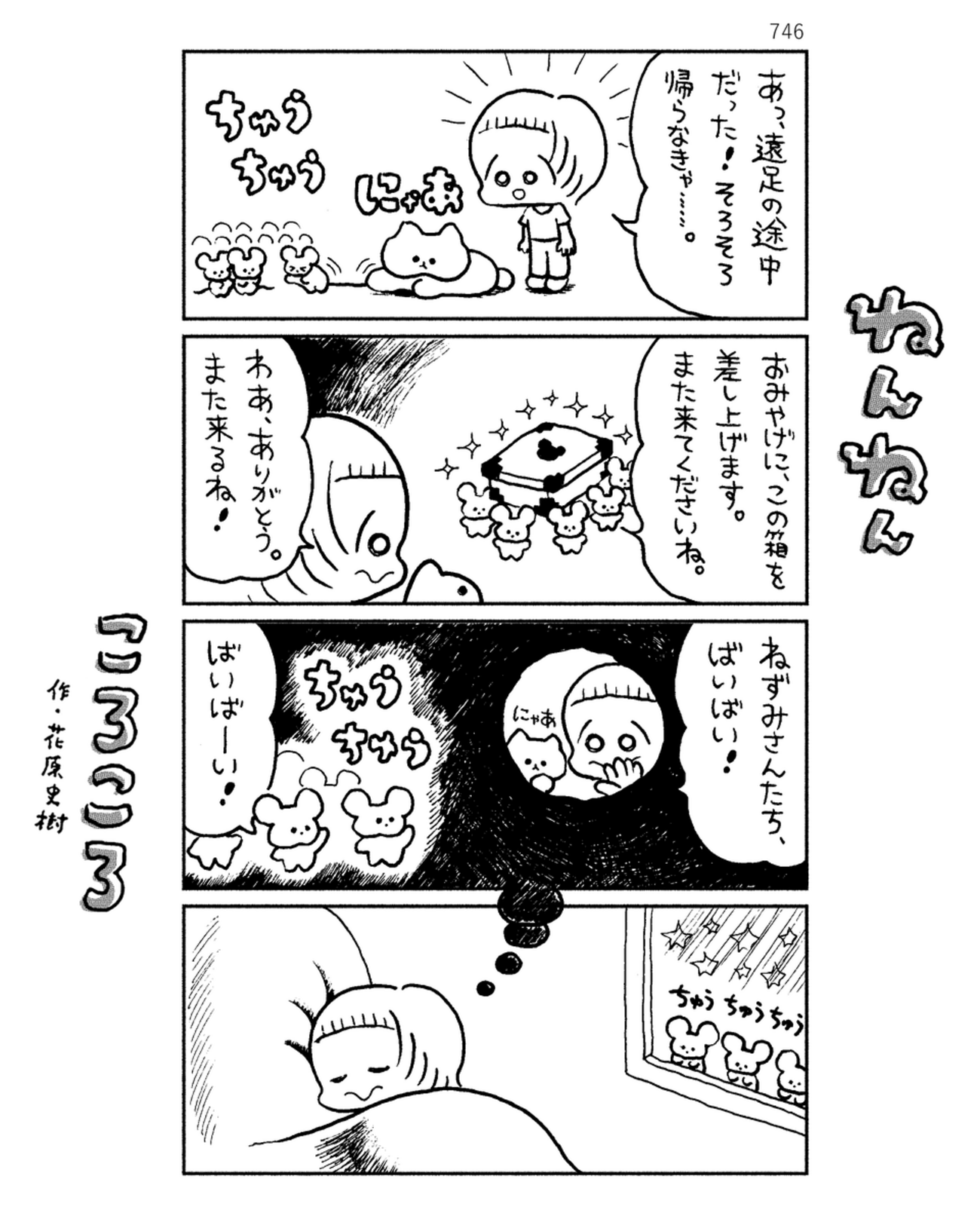 「ねんねんころころ」4月16日（744）