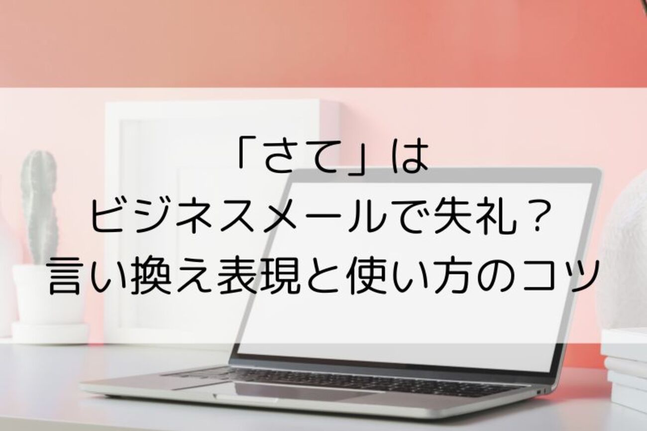 「さて」はビジネスメールで失礼？言い換え表現と使い方のコツを解説 - NEXT LEVEL LIFE