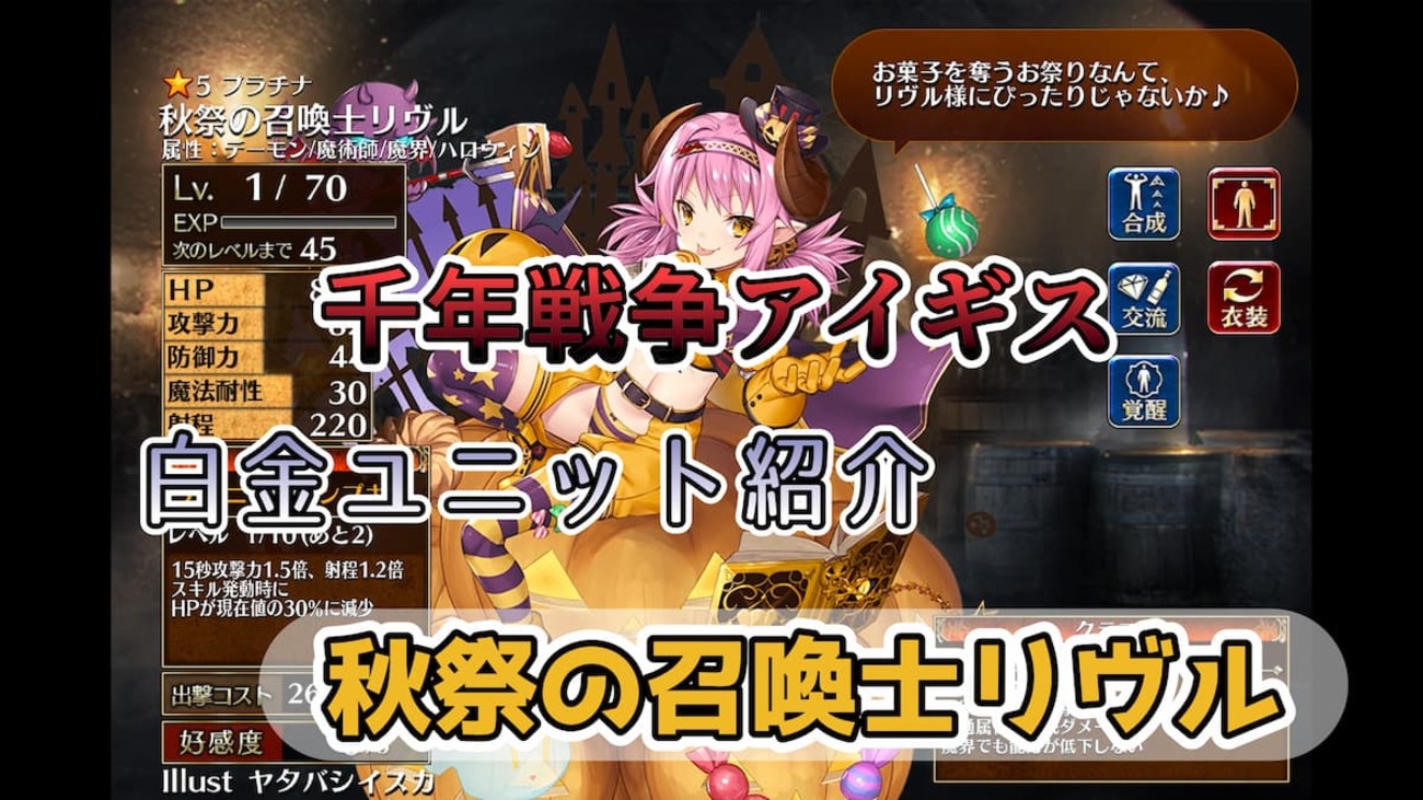 【千年戦争アイギス】秋祭の召喚士リヴル ハロウィン属性のユニットを状態異常無効化にする強力なアビリティを持つデモンサモナー【プラチナ（白金）ユニット紹介 #141】【刻水晶交換】【ヒストリーイベント産ユニット：7年目の戦い】【デモンサモナー】