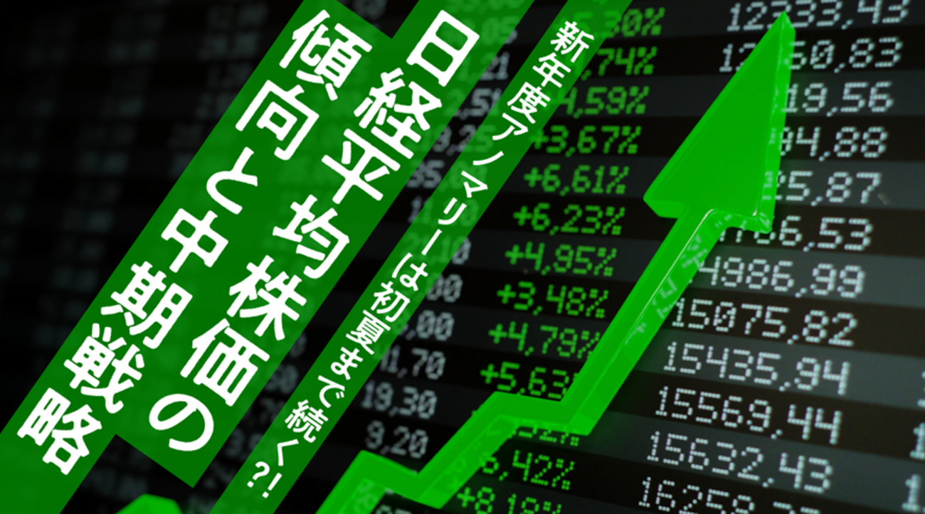 新年度アノマリーは初夏まで続く？！日経平均株価の傾向と中期戦略