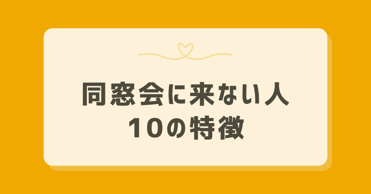同窓会 来 ない 人 特徴