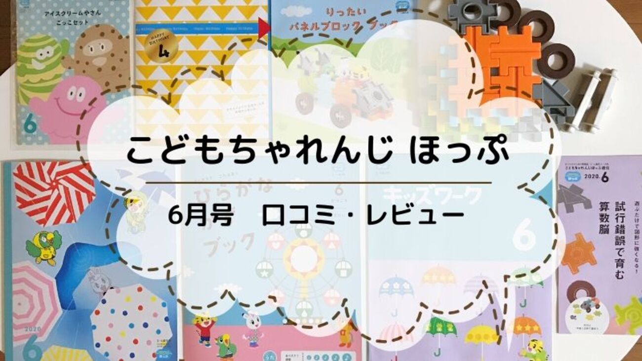 こどもちゃれんじ】ほっぷ 6月号の口コミ・体験レビュー！図形に強く