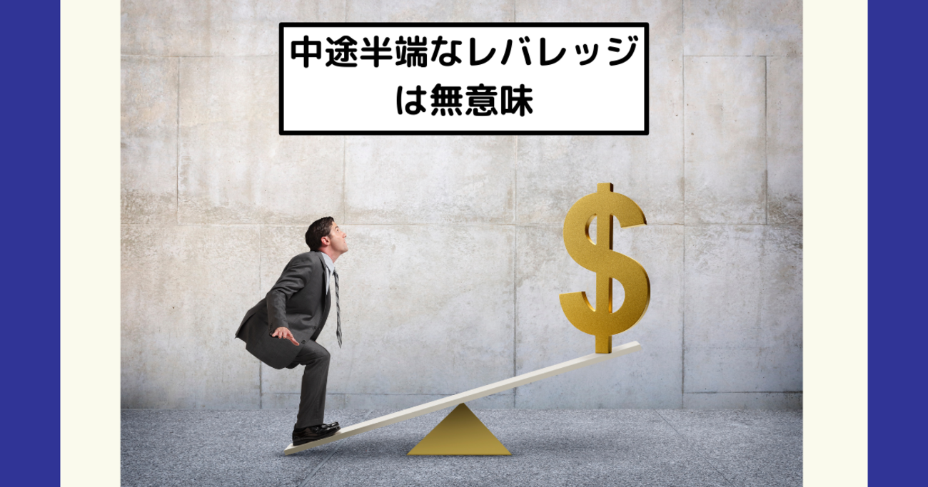 中途半端なレバレッジよりも現物100%の方が効率がよい - Dr.ちゅり男のインデックス投資