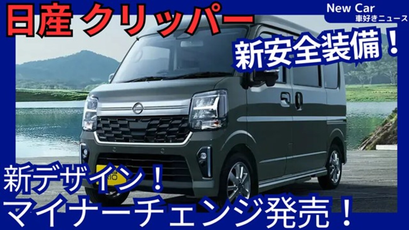 日産新型クリッパーバン/リオ】マイナーチェンジ「最新安全装備