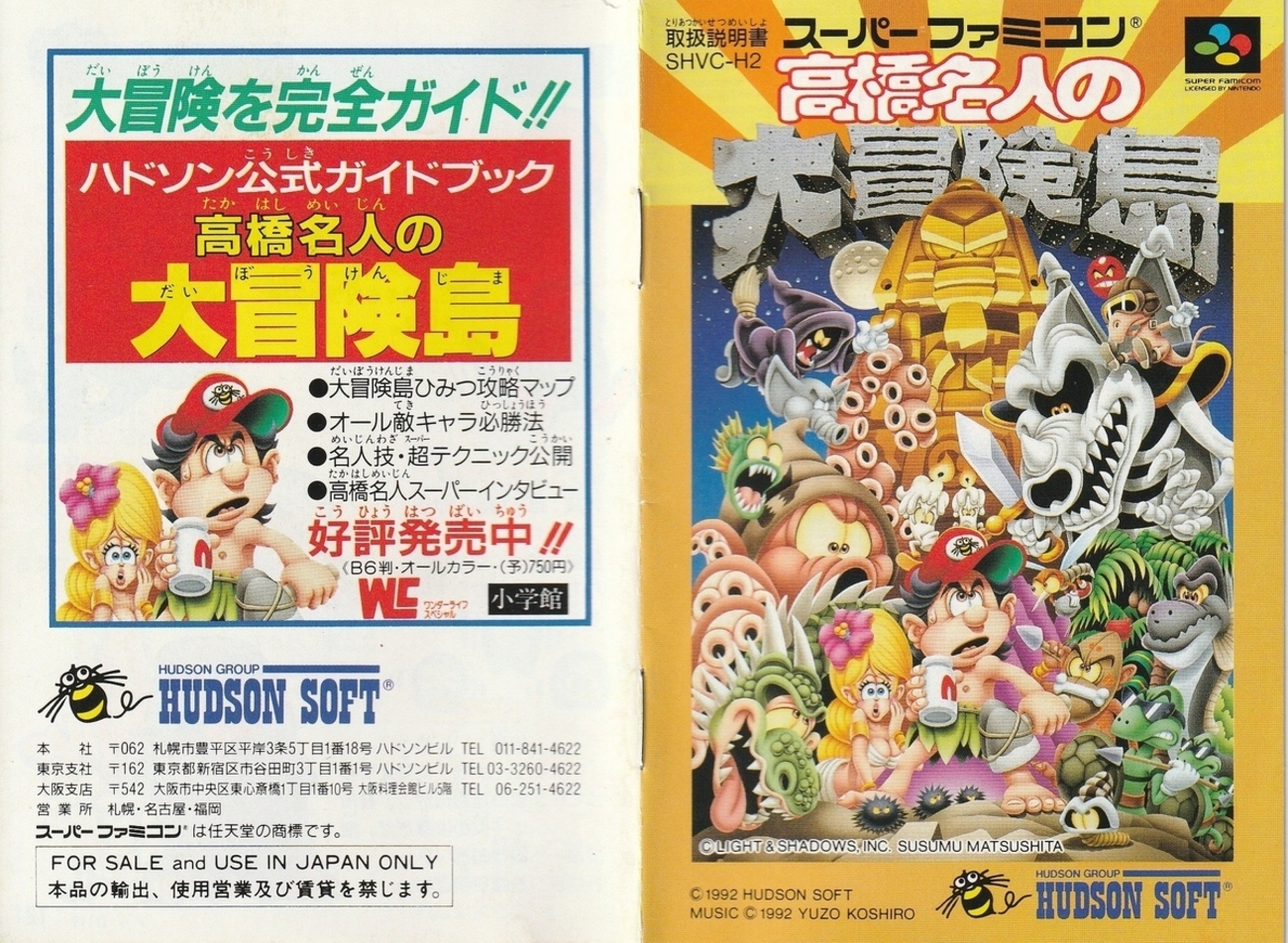 高橋名人の大冒険島』1992年／スーパーファミコン - レトロゲームの 