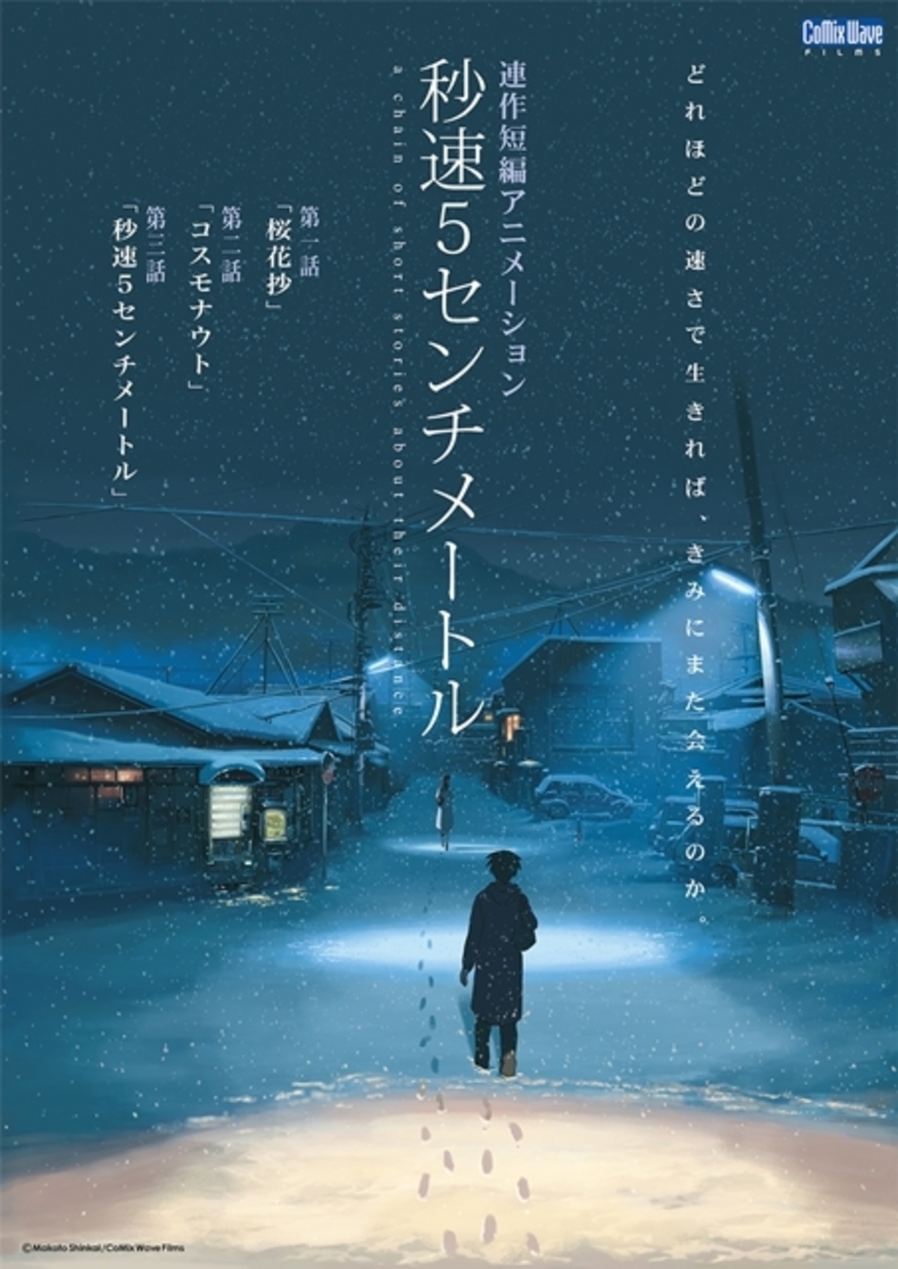 映画『秒速5センチメートル』結末の意味と鬱エンドの真相を徹底解剖