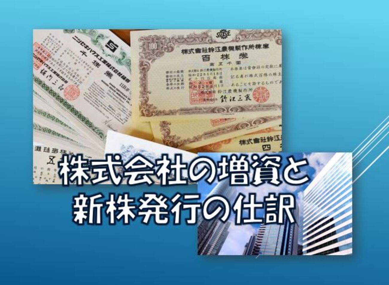 株式会社の増資【簿記3級】新株発行の仕訳と取引例の解説 - 空から降りて