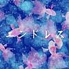 エンドレス「全領域異常解決室」より[ORIGINAL COVER]