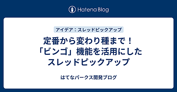 定番から変わり種まで！ 「ビンゴ」機能を活用にしたスレッドピックアップ