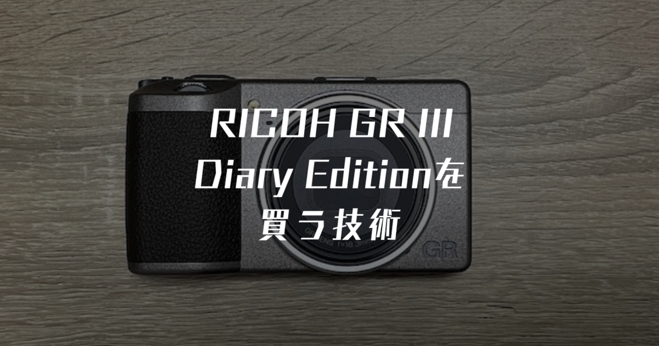 RICOH GR III Diary Editionを買う技術 - カメラを買う技術