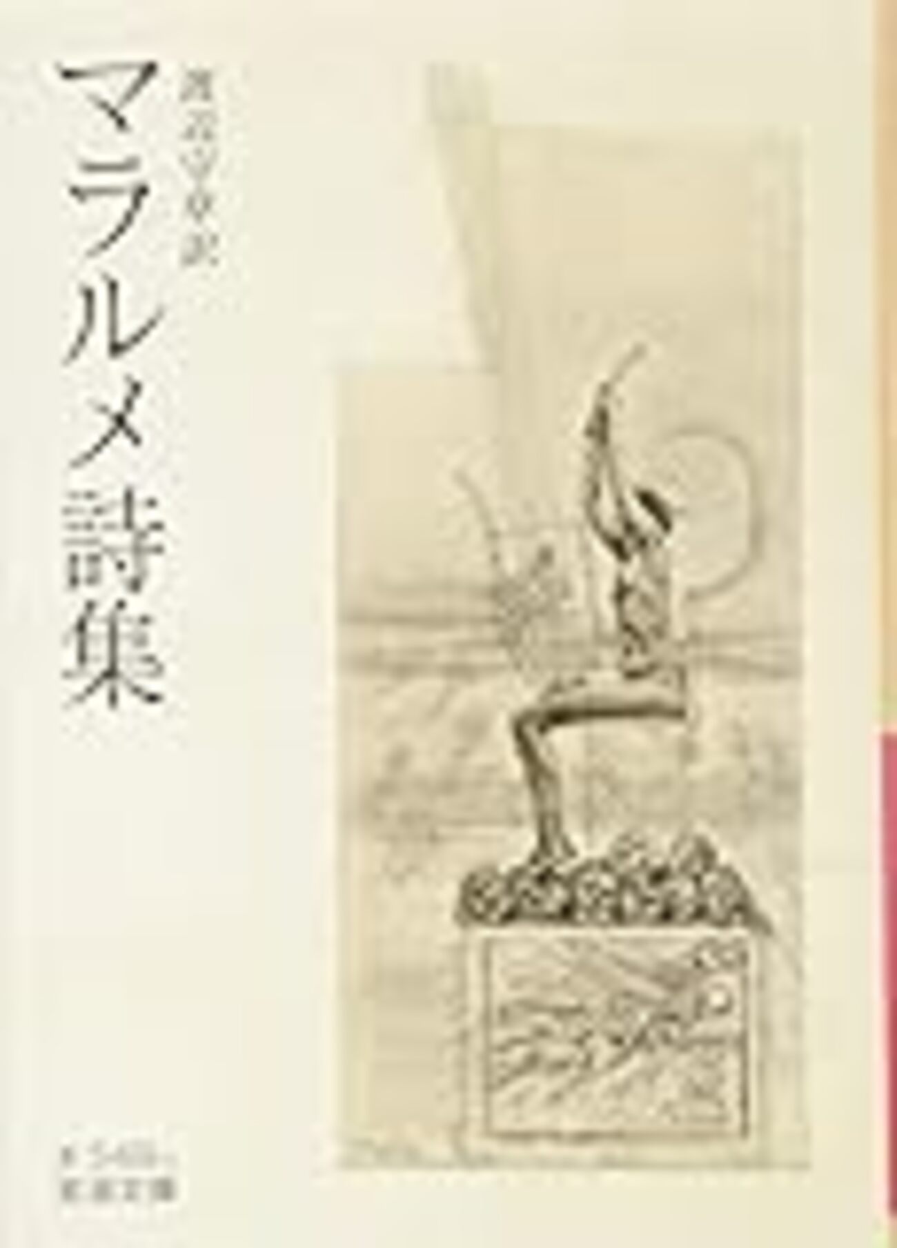 マラルメの新訳と旧訳、つけたり戯訳 - 象徴派の周囲