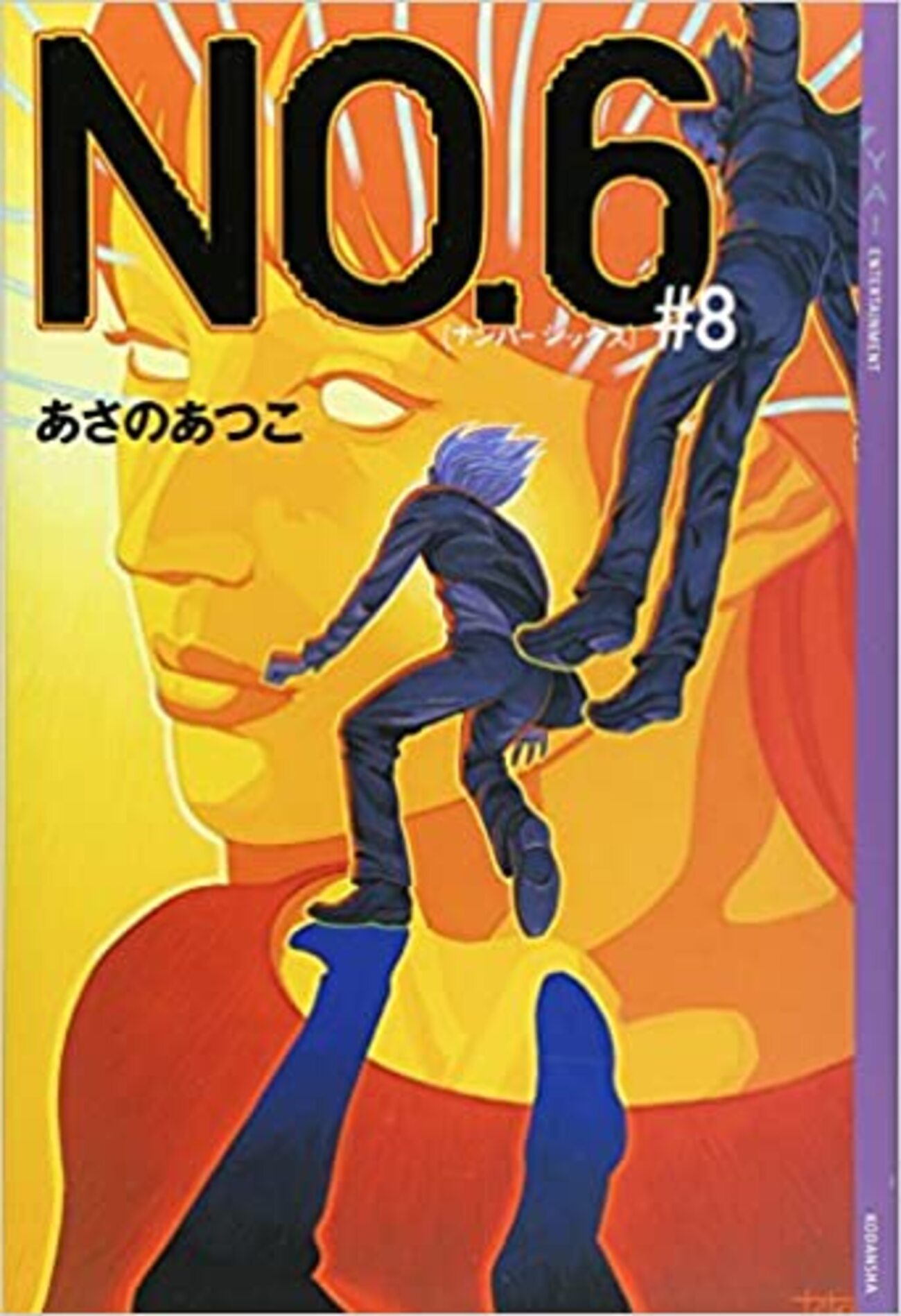 NO.6』あさのあつこ｜鬼畜外道の地獄ディストピア - 神本を求めて