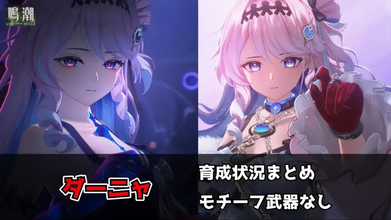 【鳴潮】ダーニャ育成まとめ｜モチーフ武器なしの目標ステータス・音骸・スキル優先度