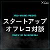 スタートアップ オフレコ対談 // XTech Ventures