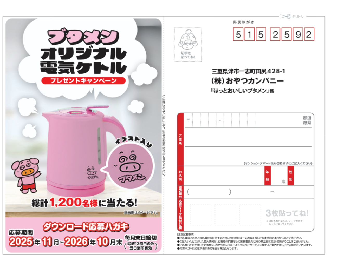 懸賞情報 ブタメンオリジナル電気ケトルプレゼントキャンペーン 