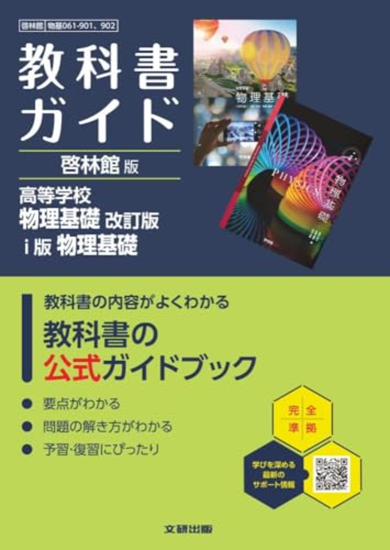 物理基礎教科書ガイド 高校物理基礎 2026年度改定版教科書対応 - 問題