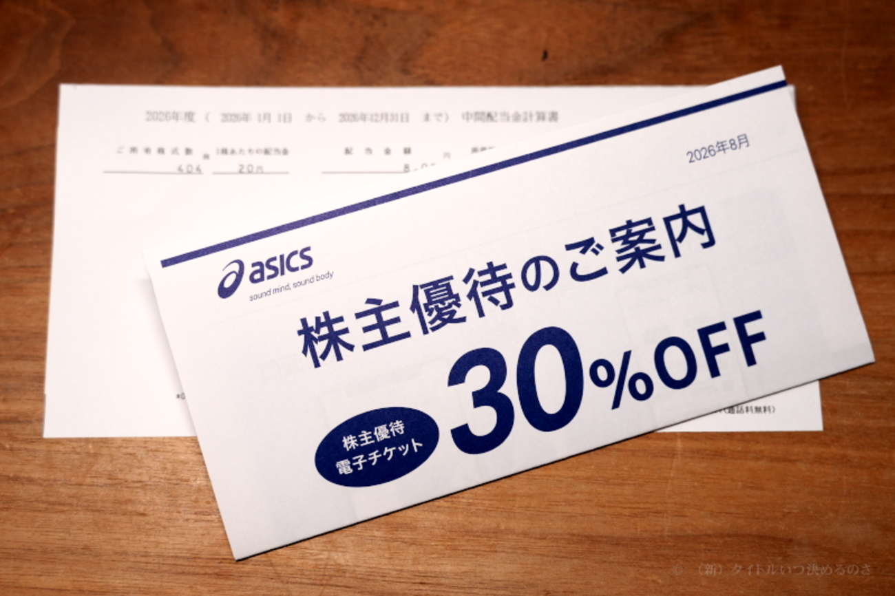 株主優待割引券は電子チケット方式に！アシックス（7936）の株主