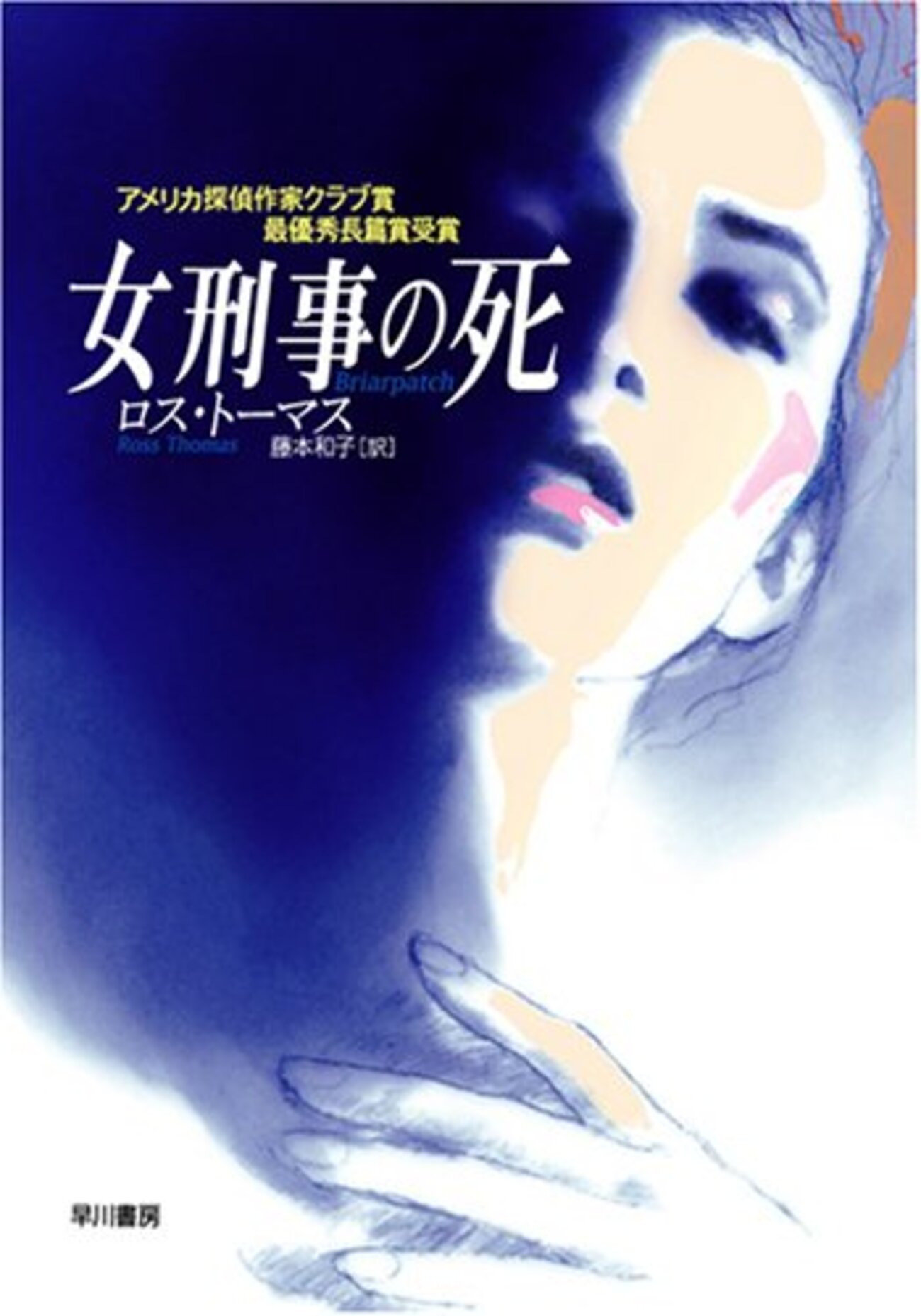 手をつく女刑事 第二十一回：ロス・トーマス『女刑事の死』（ハヤカワ・ミステリ文庫）＋L・R・ライト『容疑者』（二見文庫） - 深海通信 はてなブログ版