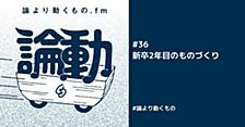 新卒2年目のものづくり/最適化しやすい言語仕様を作りたい/市場に出回っていない野菜を育てるように自作ツールを作る【ep.36 #論より動くもの .fm】