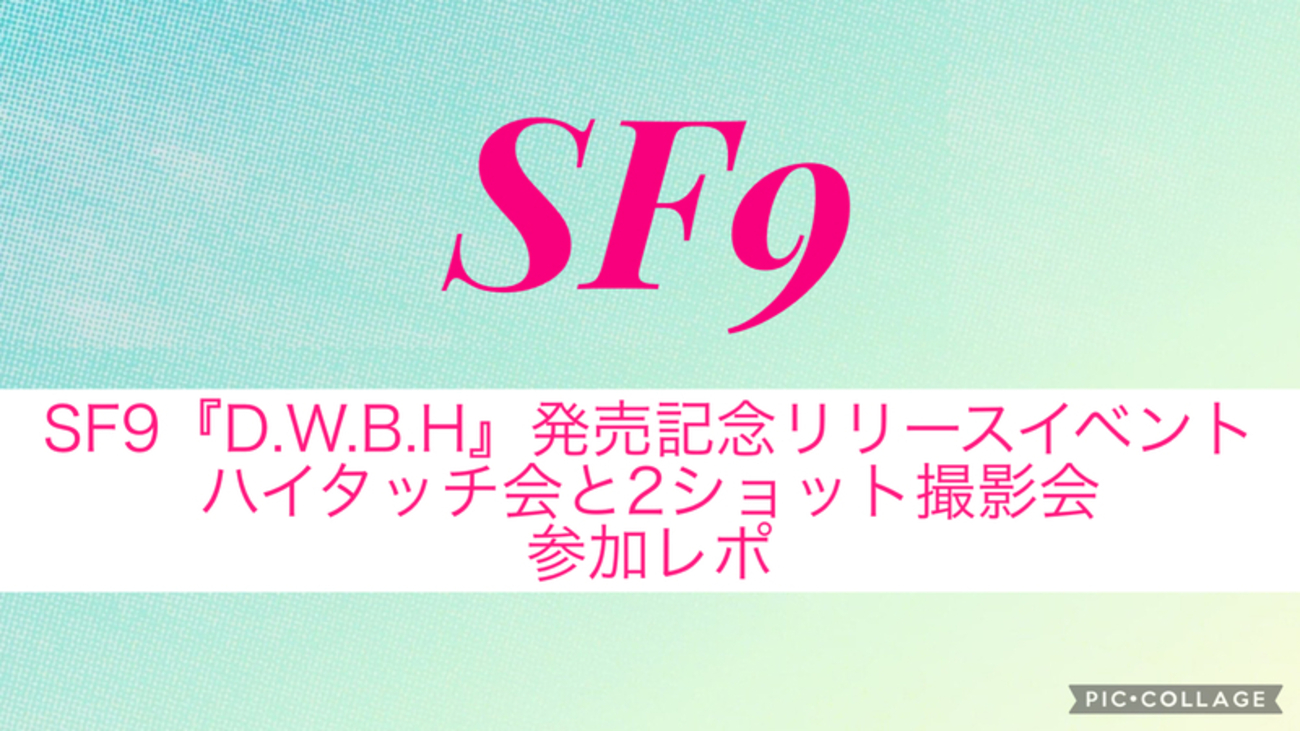 SF9『D.W.B.H』発売記念リリースイベントのハイタッチ会と2ショット 
