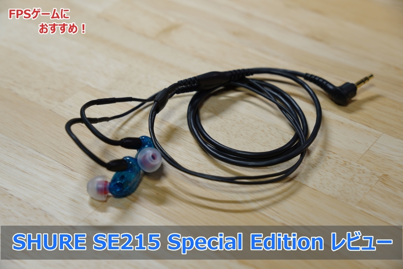プロゲーマー絶賛のSHURE SE215 Special Edition】SHUREの定番イヤホン 
