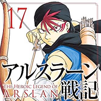 アルスラーン戦記とは 読書の人気 最新記事を集めました はてな アルスラーン戦記とは 読書の人気 最新記事を集めました はてな