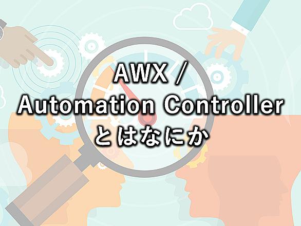 AWX Automation Controllerとは 人気・最新記事を集めました - はてな