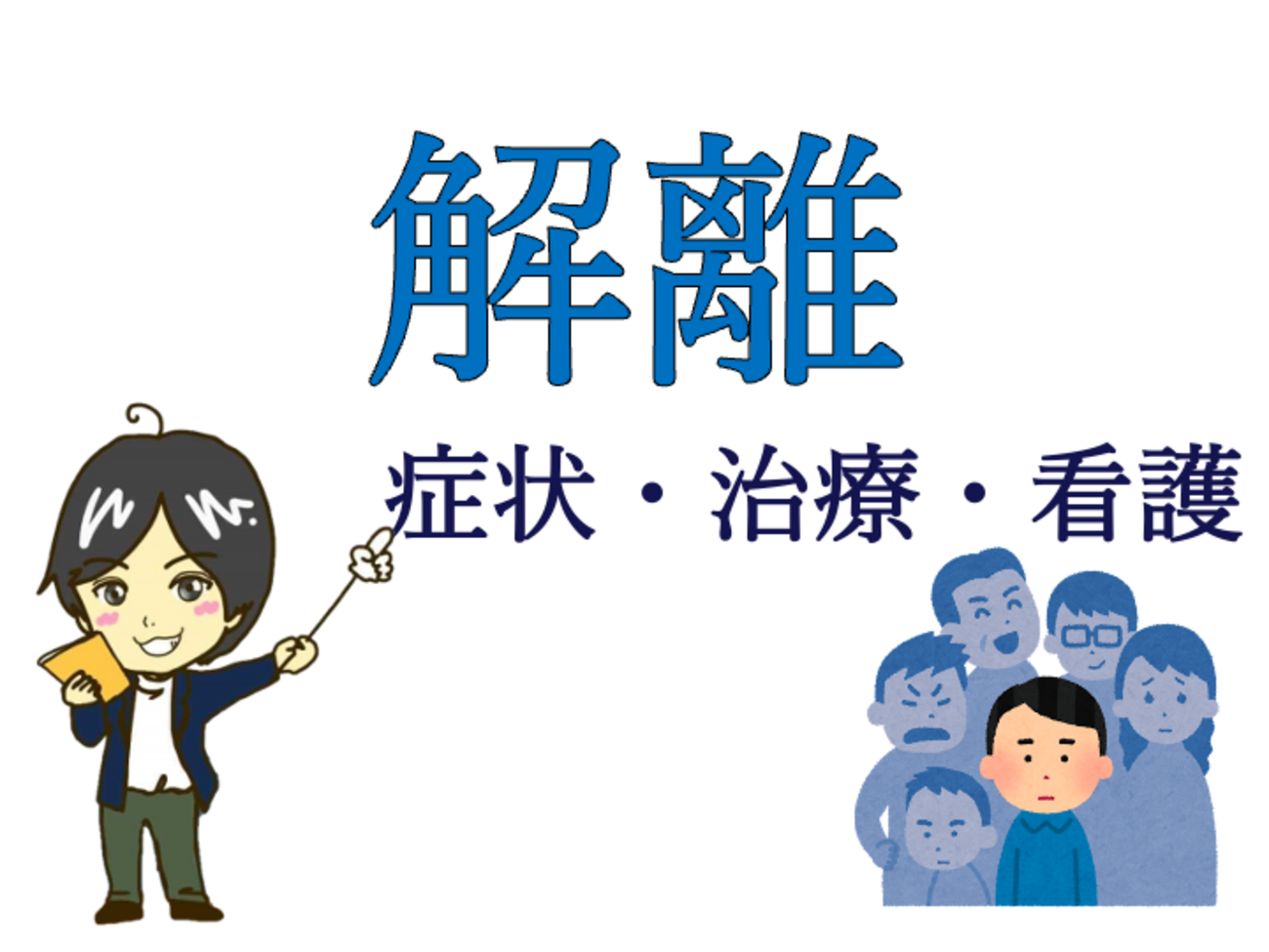 解離とは?症状と治療と看護のポイントをわかりやすく解説 - 精神看護学のすすめ