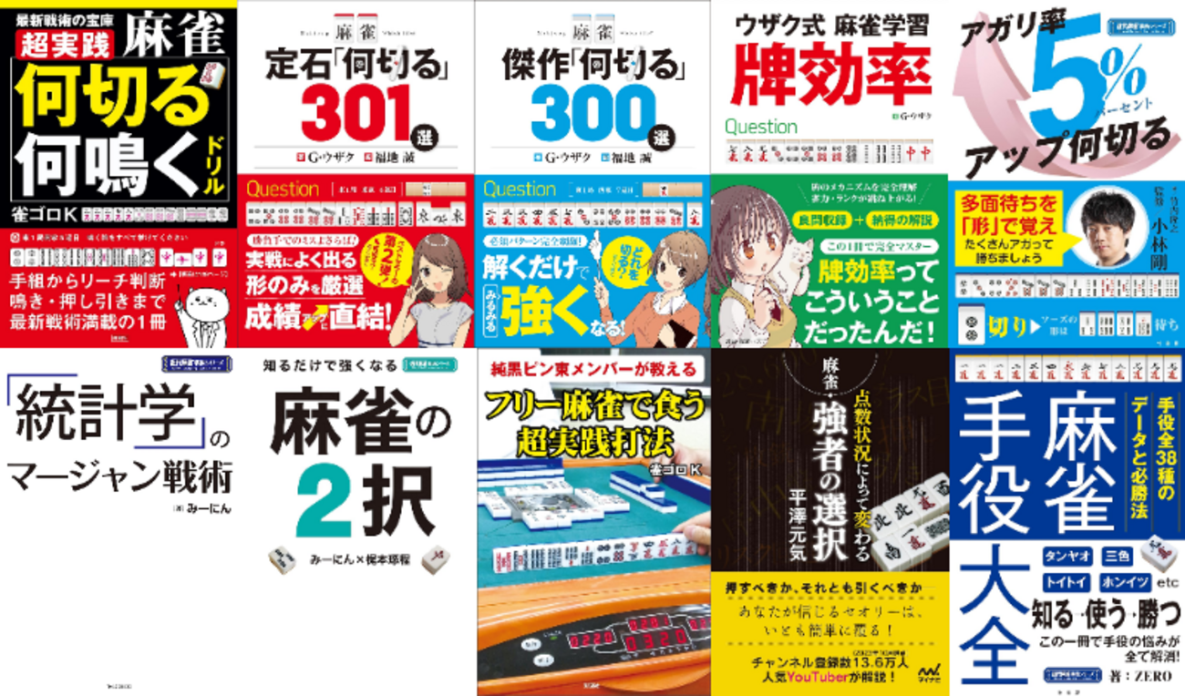 麻雀を始めてから雀魂雀聖になるまでに特に役に立った書籍10選 - YONの