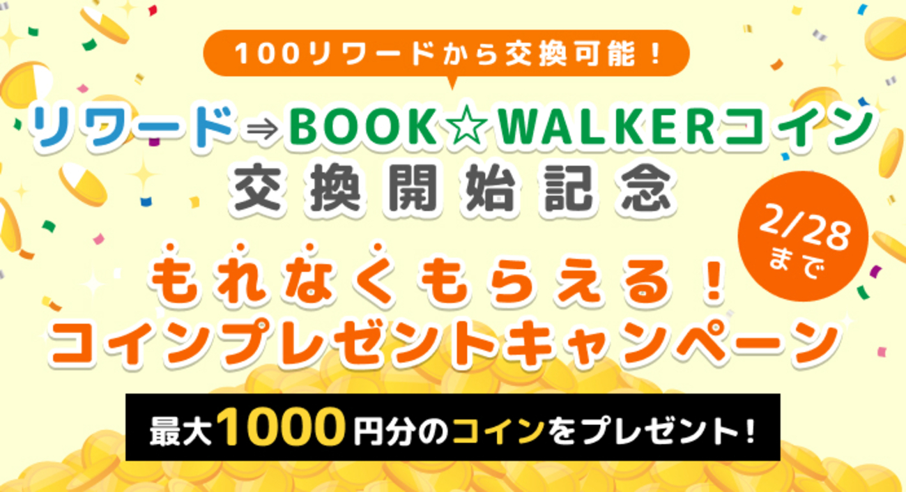 2/28まで】BOOK☆WALKERコイン交換開始記念「もれなくもらえる！コインプレゼントキャンペーン」開催！ - カクヨムからのお知らせ