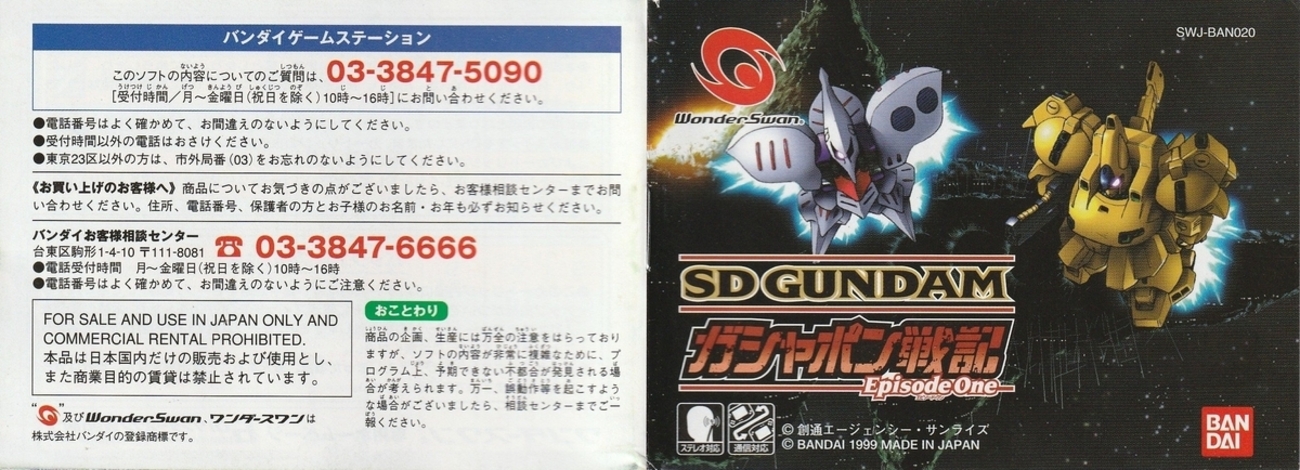 SDガンダム ガシャポン戦記 Episode one』1999年／ワンダースワン 