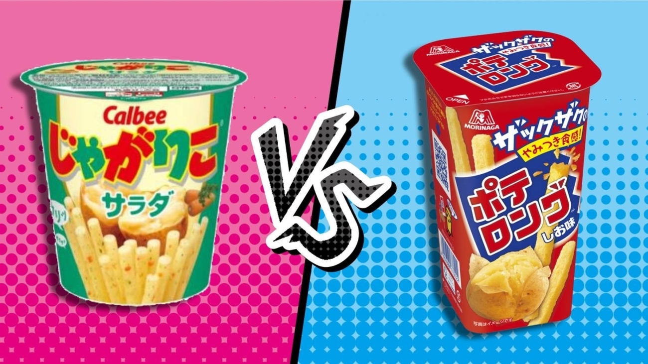 じゃがりこvsポテロング徹底比較！味・成分・製法の違いを分析してみた