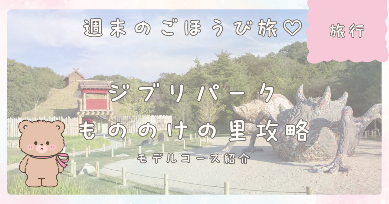 ジブリパーク】青春の丘/もののけの里/どんどこ森を1時間で回る方法を 