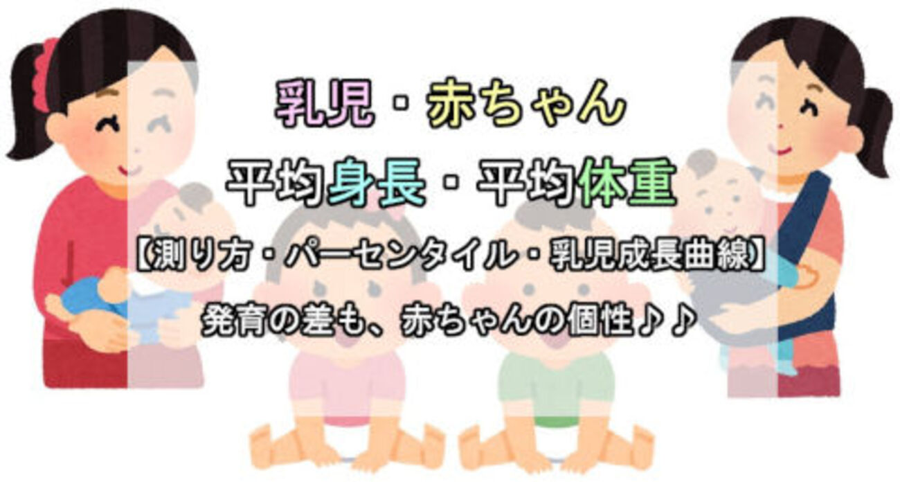 乳児・赤ちゃん 平均身長・平均体重【測り方・パーセンタイル・乳児成長曲線】 -  新作ソシャゲおすすめランキング｜事前登録リリース日まとめ一覧｜新作アプリ最新スマホゲーム
