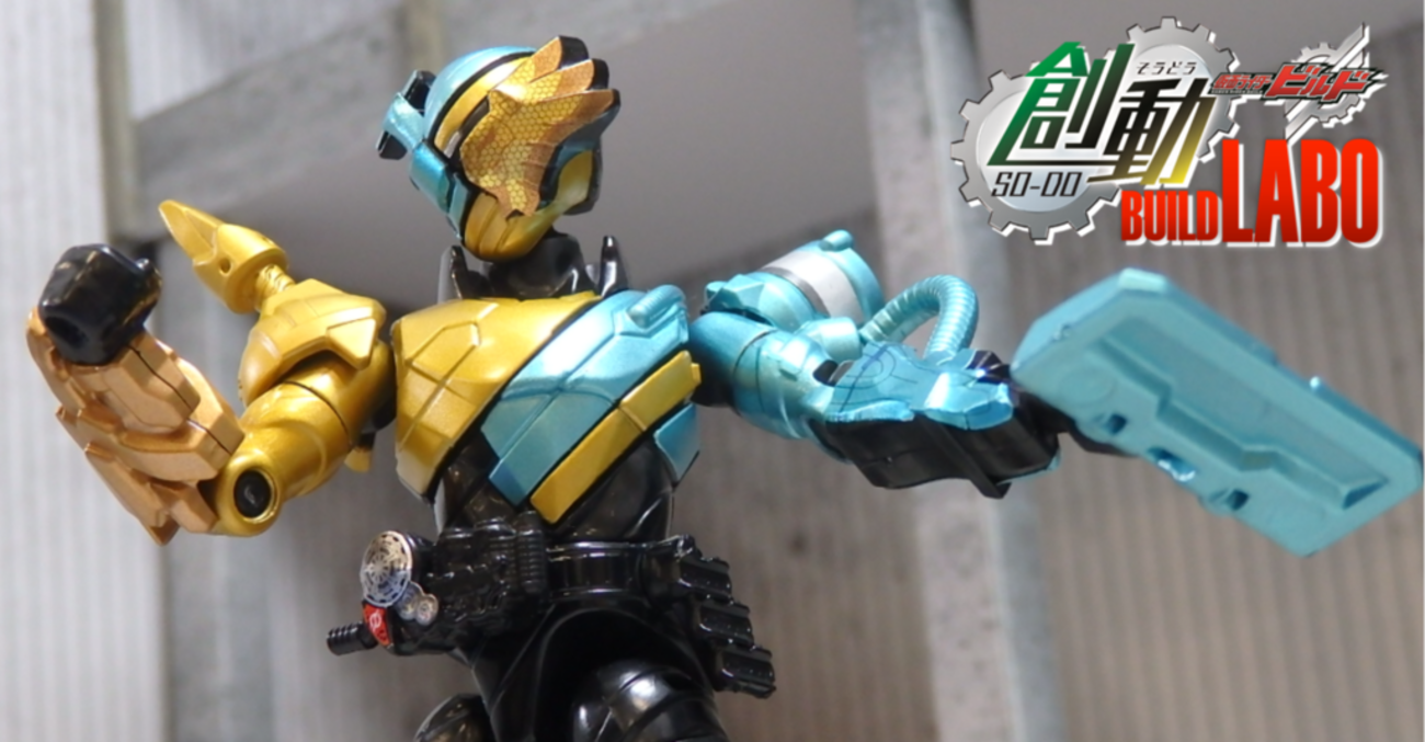 食玩ビルドFACTORY vol.10】発売直前!! 創動BUILD2!!!! BUILD3の 
