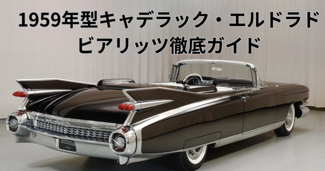 エルドラド　6.5 1959年型キャデラック・エルドラド・ビアリッツ徹底ガイド