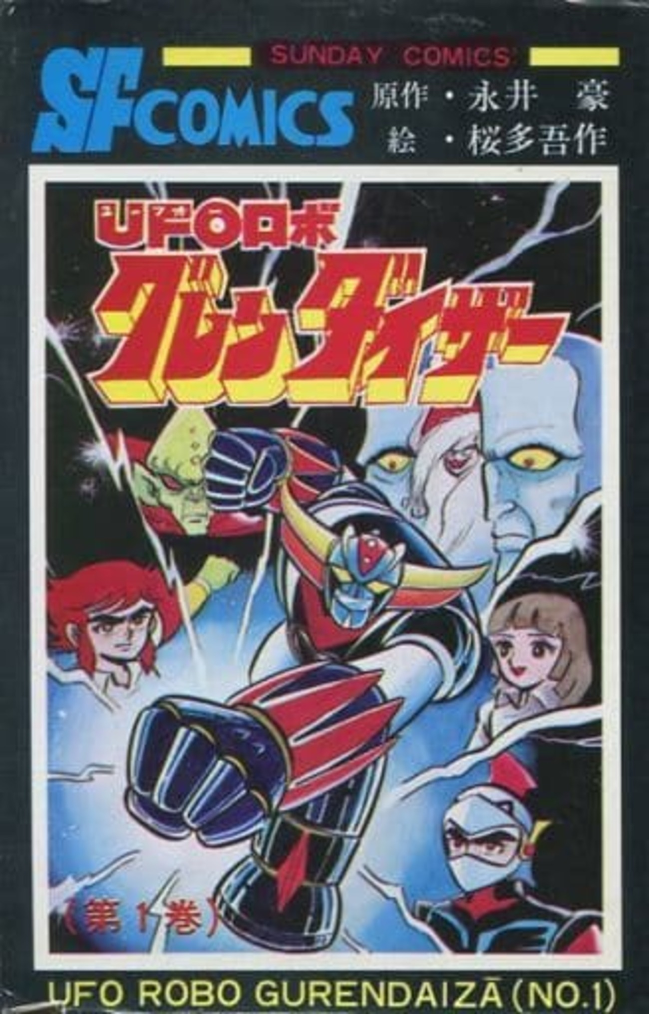 UFOロボグレンダイザー全3巻セット 永井豪/桜多吾作　アクションコミックス UFOロボグレンダイザー全3巻セット 永井豪/桜多吾作 アクション