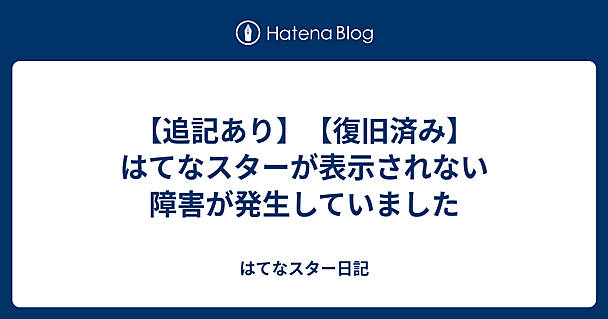 【追記あり】【復旧済み】はてなスターが表示されない障害が発生していました
