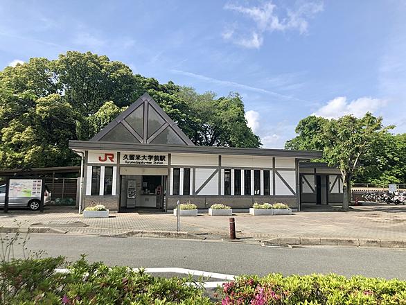 久留米大学前駅とは 地理の人気 最新記事を集めました はてな