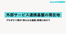 外部サービス連携基盤の現在地 —— プロダクト間の「滑らかな連携」実現に向けて