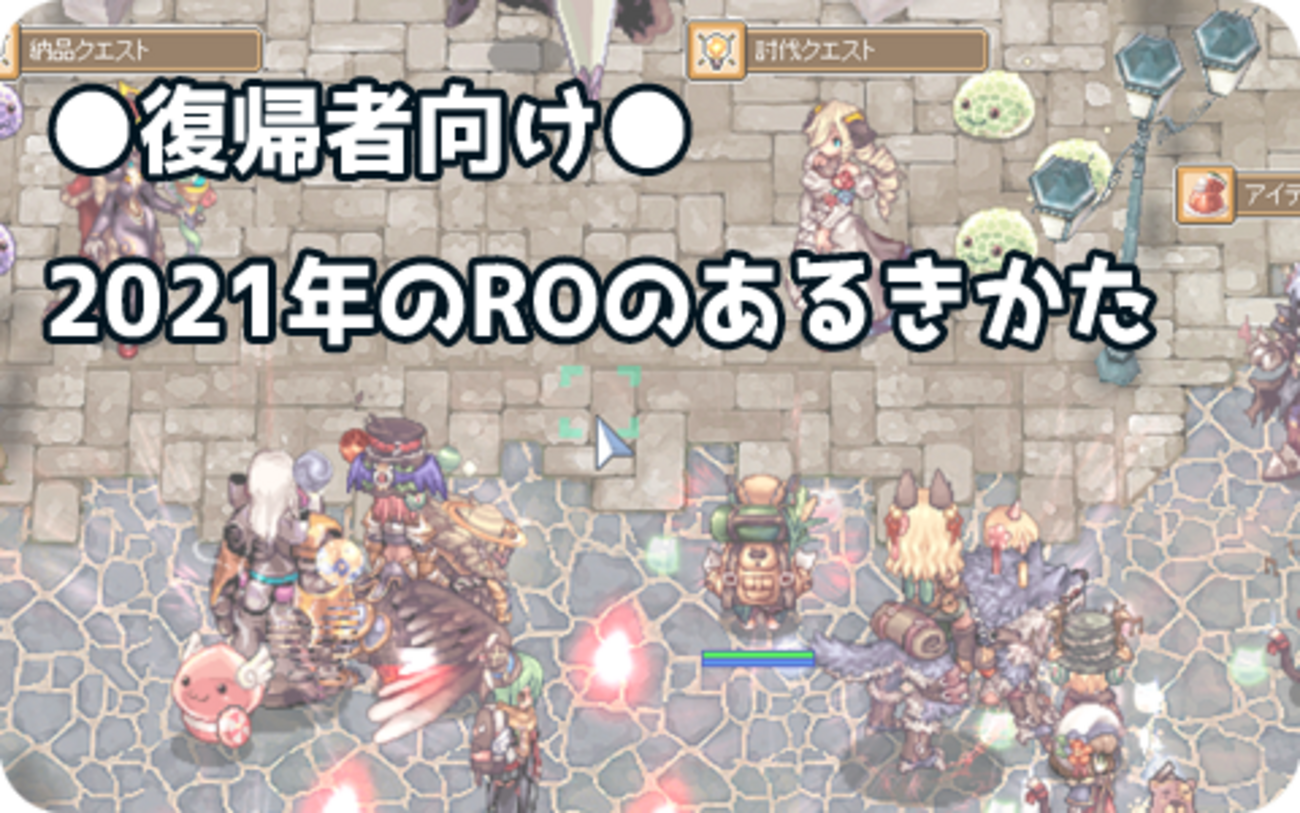 復帰者向け2021年のROのあるきかた - 腐れ男子のときどき日記