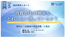 消費者はAI検索をどれくらい使っているか？利用実態と意識の変化を解説【ダイジェスト版】