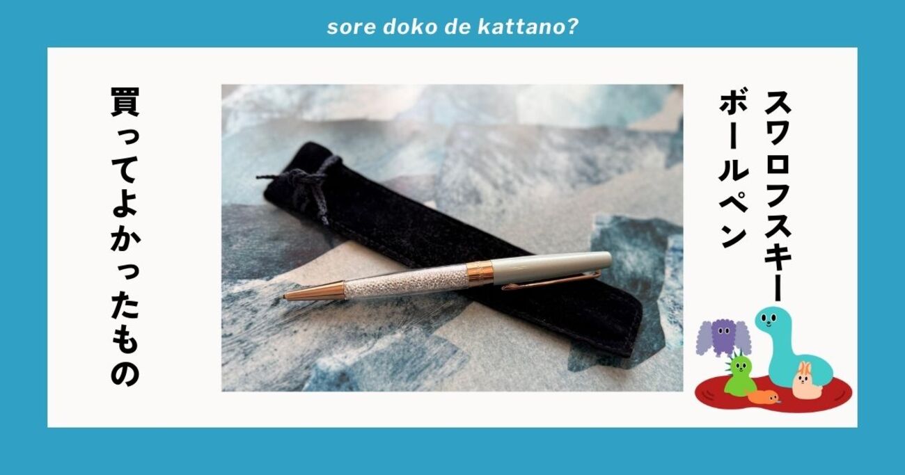 スワロフスキーのボールペンは大人の「ちょっとしたプレゼント」にぴったりなキラキラ＆上品さ - ソレドコ