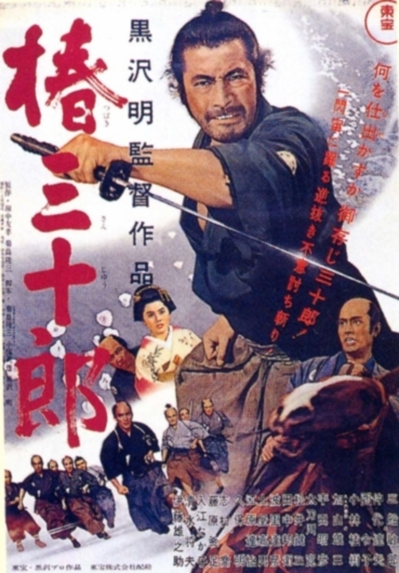 椿三十郎』4Kデジタル・リマスター版 - 映☆画太郎の MOVIE CRADLE 2